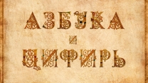 Кириллическая азбука и цифирь (Иллюстрации)