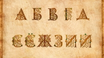Кириллическая азбука и цифирь (Иллюстрации)