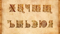 Кириллическая азбука и цифирь (Буквицы)
