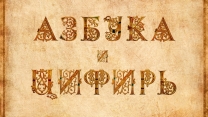 Кириллическая азбука и цифирь (Буквицы)